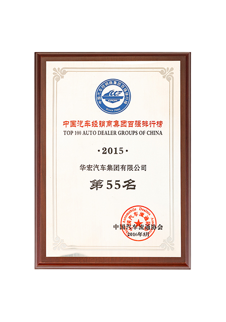 2015年中国汽车经销商集团百强排行榜第55名