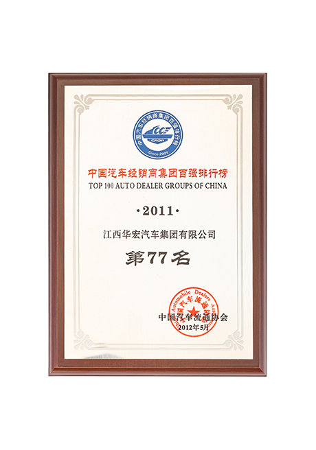 2011年中国汽车经销商集团百强排行榜第77名