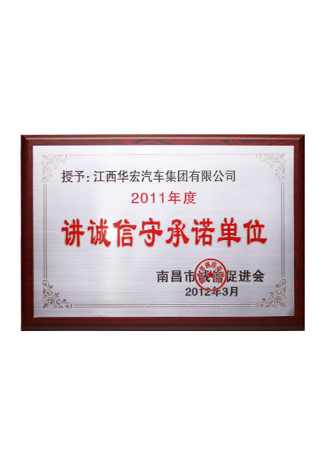 2011年度讲诚信守承诺单位