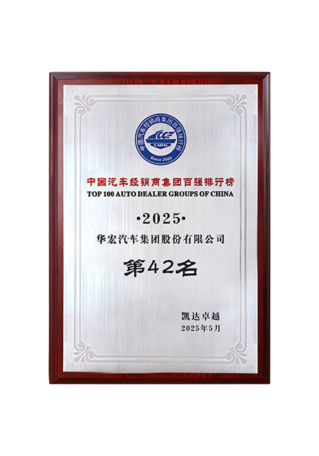 2025中国汽车经销商集团百强排行榜第42名