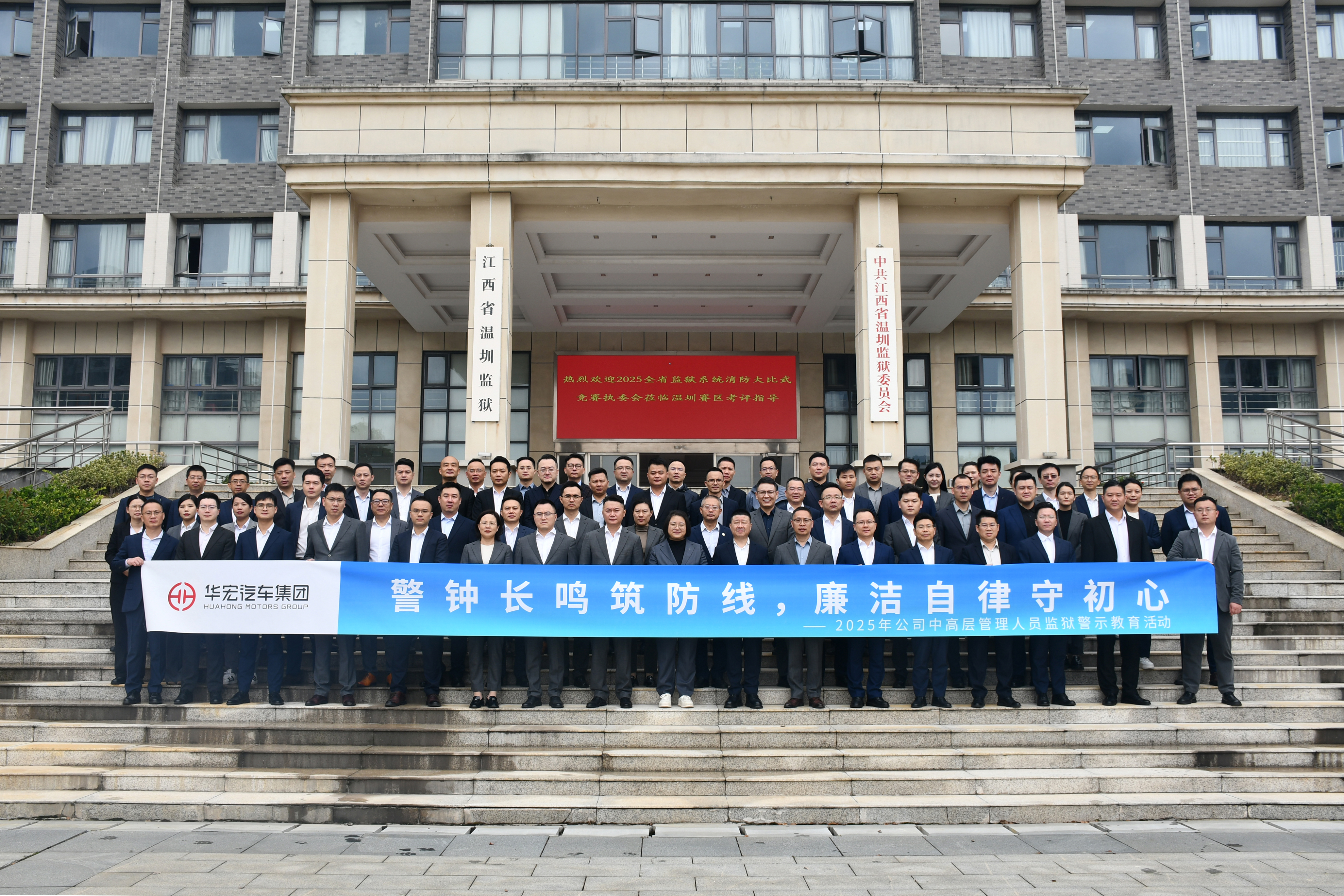 警钟长鸣筑防线 廉洁自律守初心丨华宏汽车集团组织 中高层管理人员赴温圳监狱开展廉洁警示教育活动