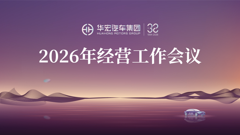 华宏汽车集团召开2026年经营工作会议