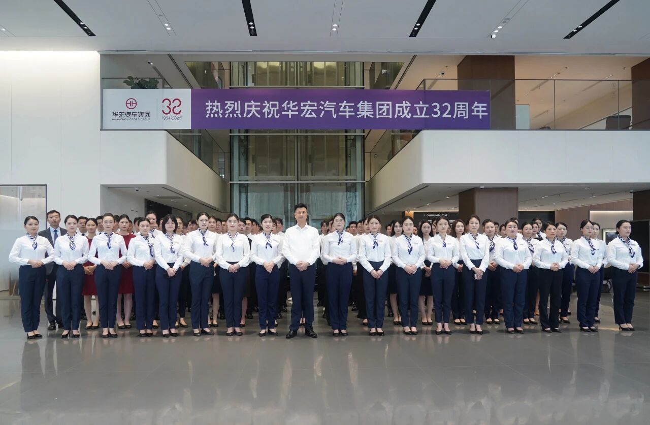 华宏汽车集团隆重举行32周年庆特别晨会